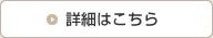 詳細はこちら