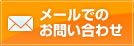 メールでのお問い合わせ