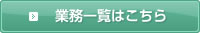 業務一覧はこちら