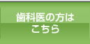 歯科医の方はこちら