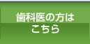 歯科医の方はこちら