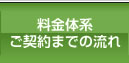 料金体系 ご契約までの流れ