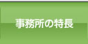 事務所の特長