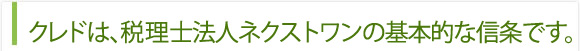 クレドは、税理士法人ネクストワンの基本的な信条です。