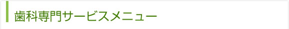 歯科専門サービスメニュー