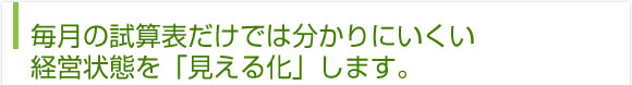 私たちは、『お金に悩まされることなくワクワク本業に専念できる環境づくり』の支援が重要だと考えます