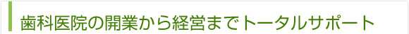 歯科医院の開業から経営までトータルサポート