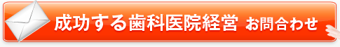 成功する歯科医院経営　お問合わせ