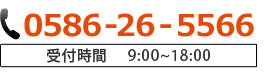 0120-889-296　受付時間9:00～18:00